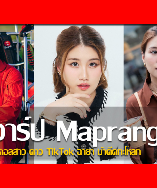 ประวัติ น้องมะปราง ศุภสิริ เน็ตไอดอลสาว TikTok ฉายา ม้าดีดกะโหลก