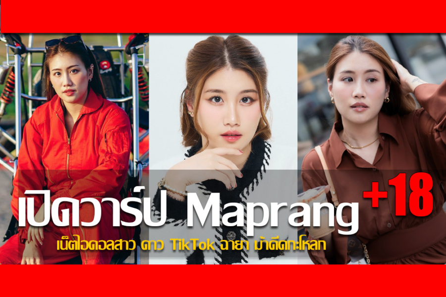 ประวัติ น้องมะปราง ศุภสิริ เน็ตไอดอลสาว TikTok ฉายา ม้าดีดกะโหลก