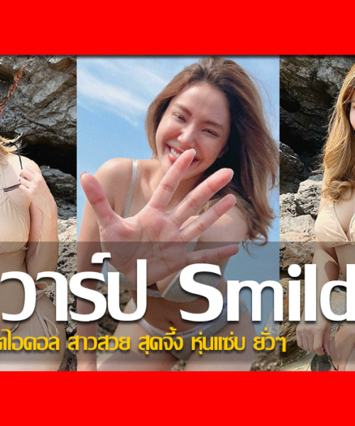 ประวัติ น้องมายด์ พัชรบุษย์ ฤทธิ์ชู เน็ตไอดอล สาวสวย สุดจึ้ง หุ่นแซ่บ ยั่วๆ