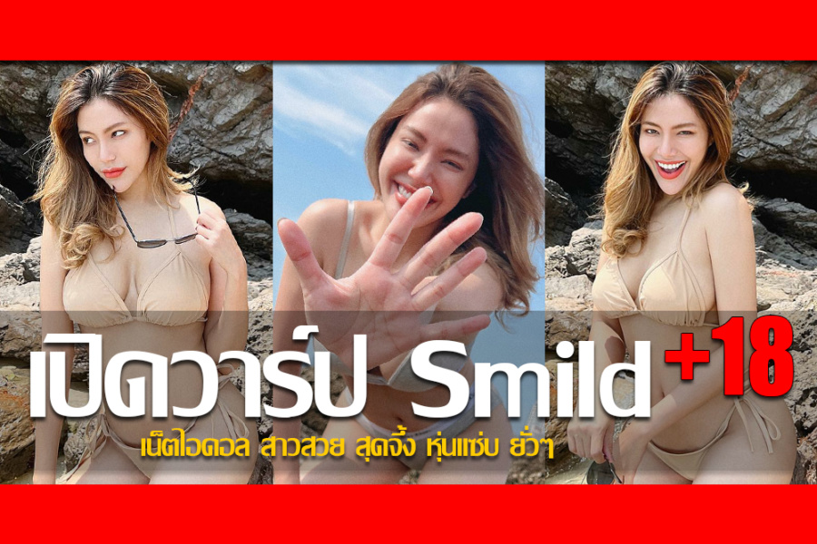 ประวัติ น้องมายด์ พัชรบุษย์ ฤทธิ์ชู เน็ตไอดอล สาวสวย สุดจึ้ง หุ่นแซ่บ ยั่วๆ