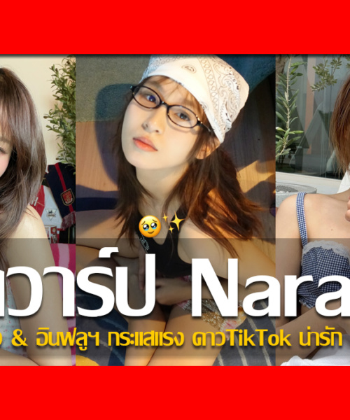 ประวัติ น้องนารา เทพนุภา นักแสดง & อินฟลูฯ กระแสแรง ดาวTikTok น่ารัก