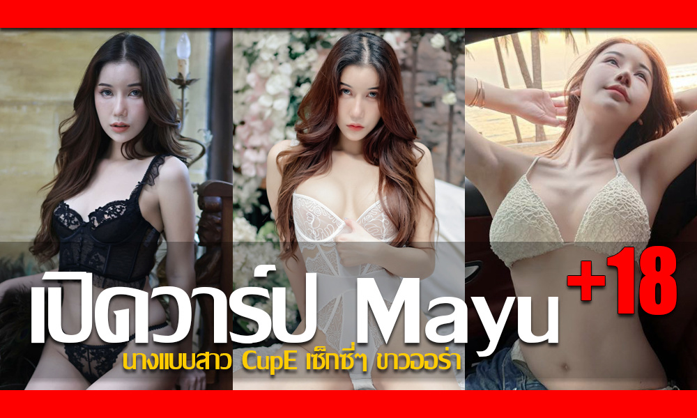ประวัติ น้องส้มโอ Phimphisa Mayu นางแบบสาว CupE เซ็กซี่ๆ ขาวออร่า