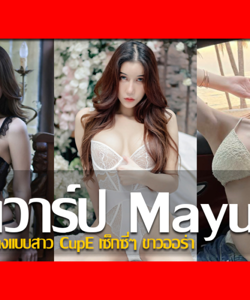 ประวัติ น้องส้มโอ Phimphisa Mayu นางแบบสาว CupE เซ็กซี่ๆ ขาวออร่า