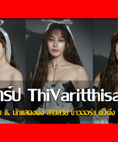 ประวัติ ฐิสา ThiVaritthisa นางแบบ & นักแสดงดัง สาวสวย ขาวออร่า ตัวตึง