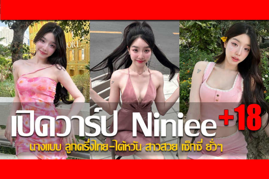 ประวัติ น้องนีนี่ ชญาพัชร์ นางแบบ ลูกครึ่งไทย-ไต้หวัน สาวสวย เซ็กซี่ ยั่วๆ