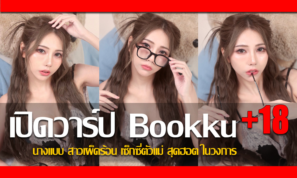 ประวัติ น้องบุ๊ค อัญชุลี นางแบบ สาวเผ็ดร้อน เซ็กซี่ตัวแม่ สุดฮอต ในวงการ