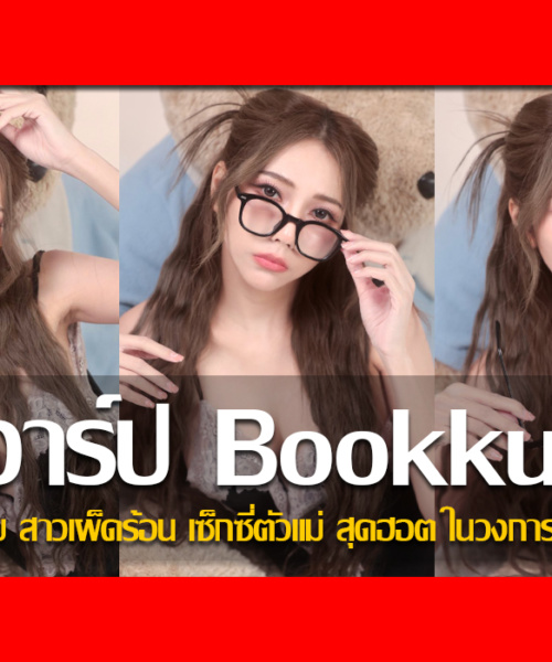 ประวัติ น้องบุ๊ค อัญชุลี นางแบบ สาวเผ็ดร้อน เซ็กซี่ตัวแม่ สุดฮอต ในวงการ