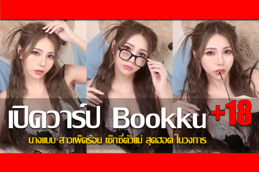 ประวัติ น้องบุ๊ค อัญชุลี นางแบบ สาวเผ็ดร้อน เซ็กซี่ตัวแม่ สุดฮอต ในวงการ