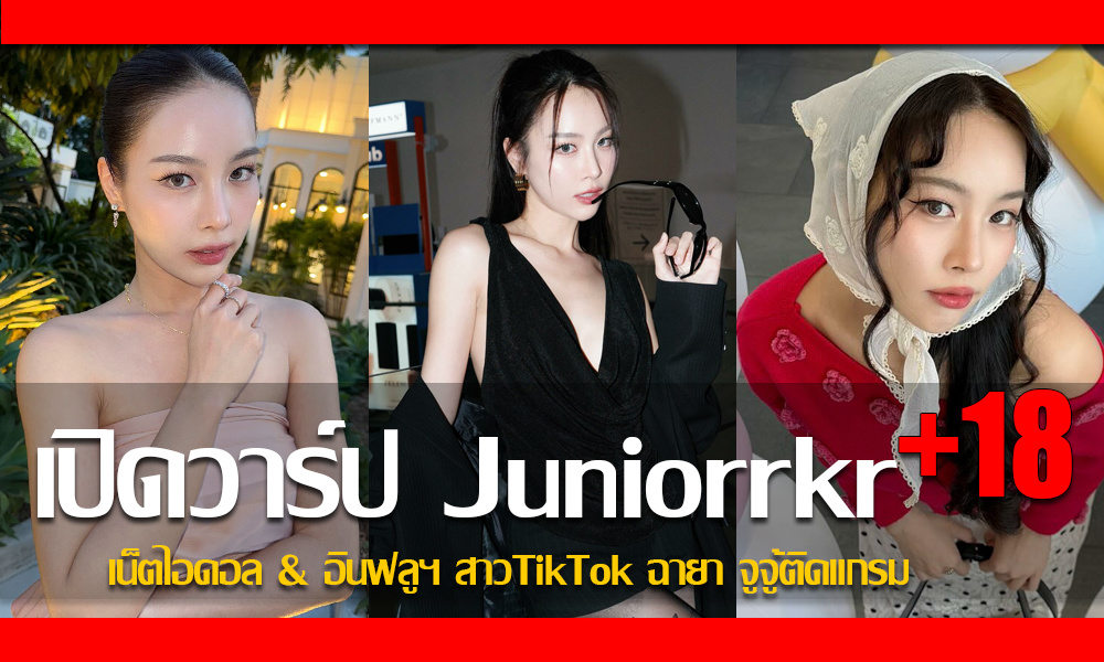 ประวัติ จูเนียร์ กมลชนก เน็ตไอดอล&อินฟลูฯ สาวTikTok ฉายา จูจู้ติดแกรม