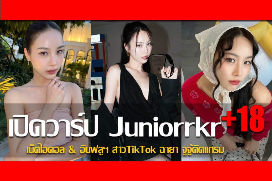 ประวัติ จูเนียร์ กมลชนก เน็ตไอดอล&อินฟลูฯ สาวTikTok ฉายา จูจู้ติดแกรม