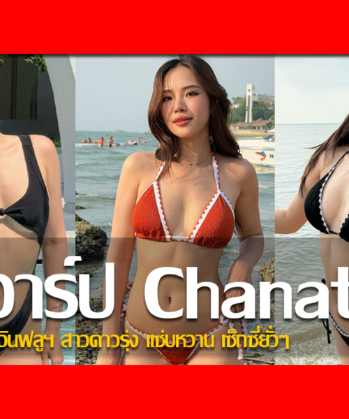 ประวัติ สอง ณัชชา ชาติอนุลักษณ์ อินฟลูฯ สาวดาวรุ่ง แซ่บหวาน เซ็กซี่ยั่วๆ