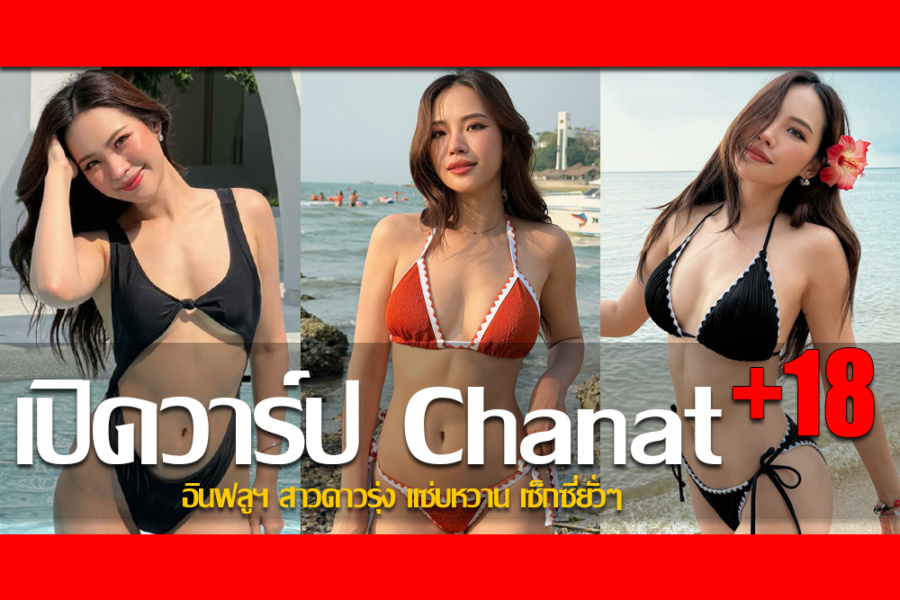 ประวัติ สอง ณัชชา ชาติอนุลักษณ์ อินฟลูฯ สาวดาวรุ่ง แซ่บหวาน เซ็กซี่ยั่วๆ