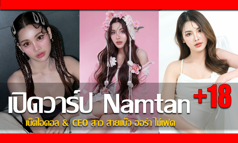 ประวัติ น้องน้ำตาล ตาแป๋ว เน็ตไอดอล & CEO สาว สายแบ๊ว ออร่า ไม่เฟค