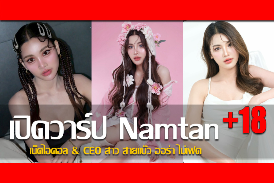 ประวัติ น้องน้ำตาล ตาแป๋ว เน็ตไอดอล & CEO สาว สายแบ๊ว ออร่า ไม่เฟค