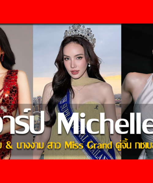 ประวัติ มิเชล Michelle นางแบบ & นางงาม สาว Miss Grand คู่จิ้น กชเบล
