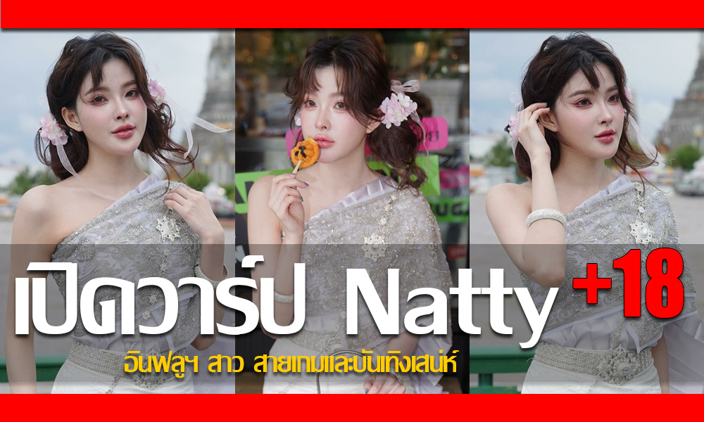 ประวัติ นัตตี้ ธันยนันท์ พิพัฒน์ไชยศิริ อินฟลูฯ สาว สายเกมและบันเทิงเสน่ห์