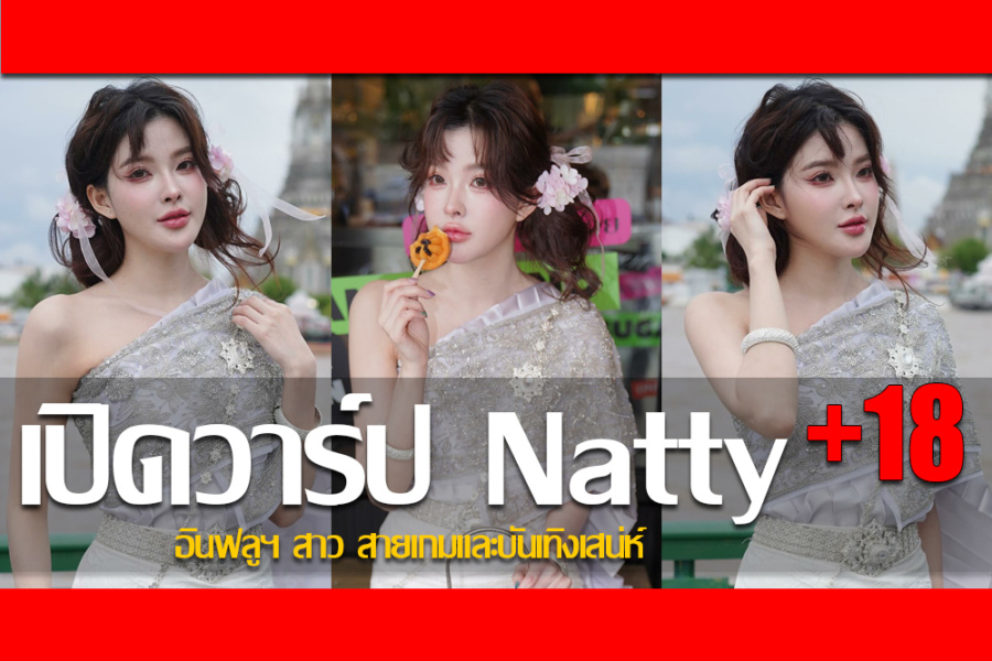 ประวัติ นัตตี้ ธันยนันท์ พิพัฒน์ไชยศิริ อินฟลูฯ สาว สายเกมและบันเทิงเสน่ห์