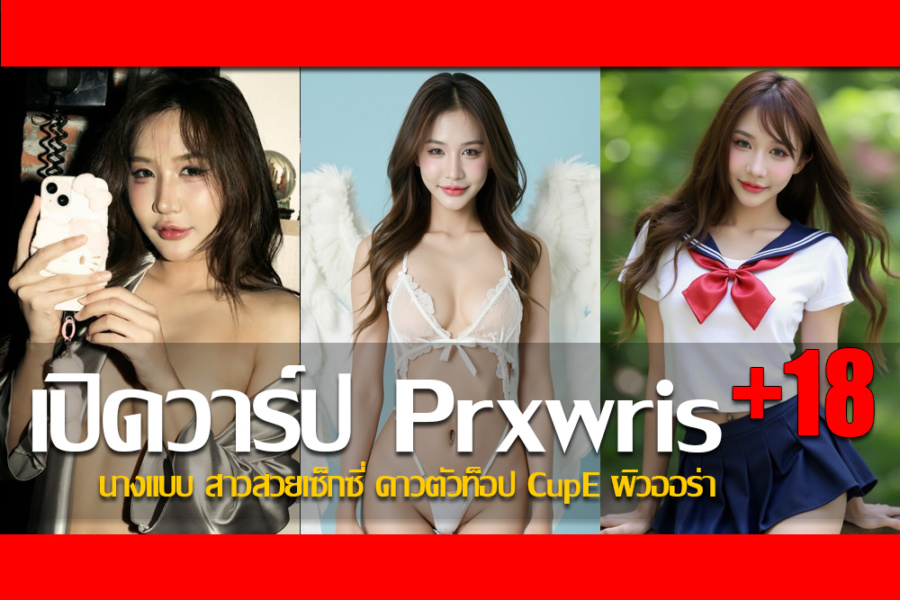 ประวัติ น้องแพร วริศรา นางแบบ สาวสวยเซ็กซี่ ดาวตัวท็อป CupE ผิวออร่า