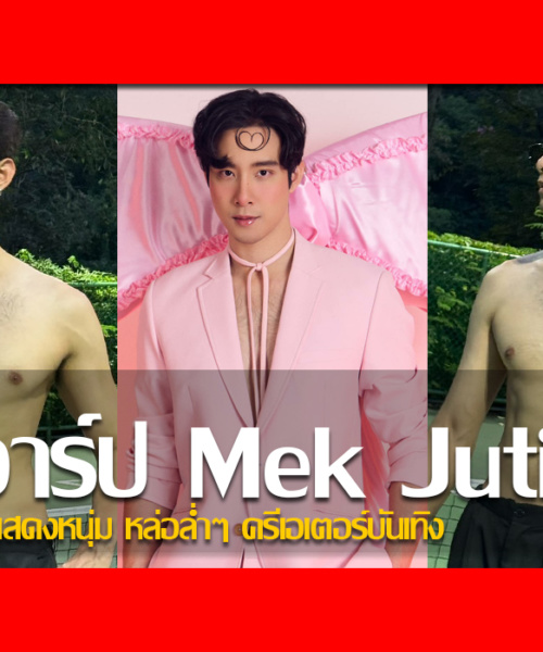 ประวัติ เมฆ จุติ จำเริญเกตุประทีป นักแสดงหนุ่ม หล่อล่ำๆ ครีเอเตอร์บันเทิง