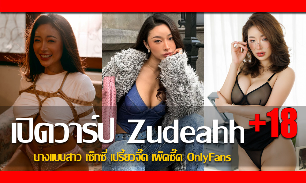 ประวัติ Bunny Zudeahh นางแบบสาว เซ็กซี่ เปรี้ยวจี๊ด เผ็ดซี๊ด OnlyFans