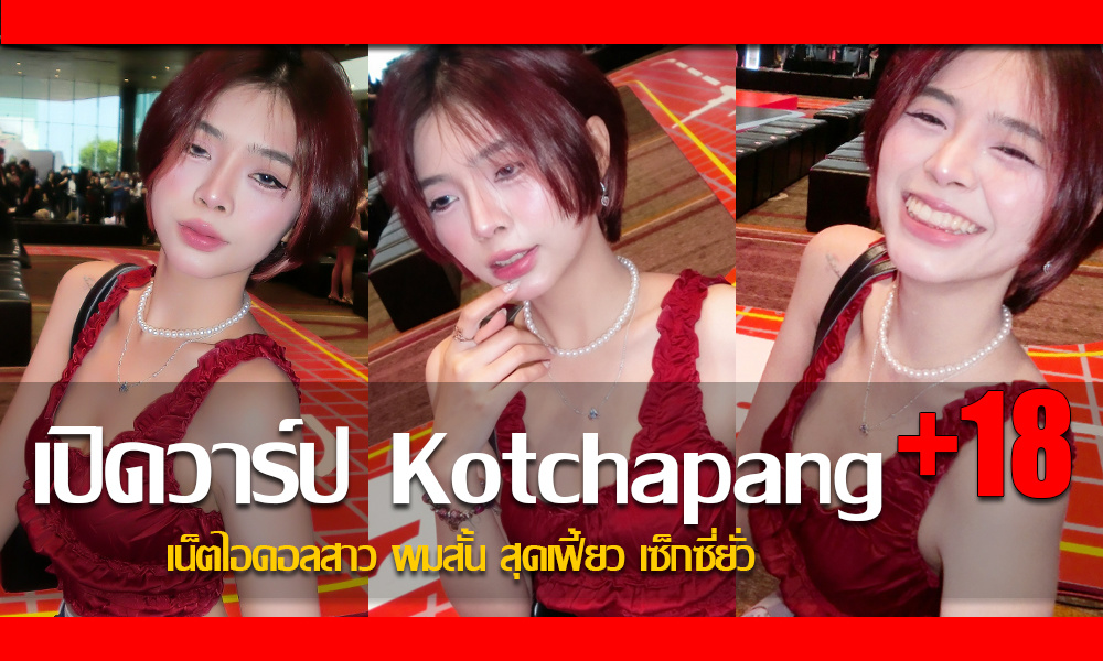 ประวัติ น้องแป้ง กชกร Kotchapang เน็ตไอดอลสาวผมสั้นสุดเฟี้ยวเซ็กซี่ยั่ว