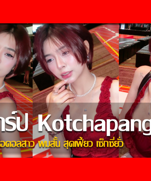 ประวัติ น้องแป้ง กชกร Kotchapang เน็ตไอดอลสาวผมสั้นสุดเฟี้ยวเซ็กซี่ยั่ว