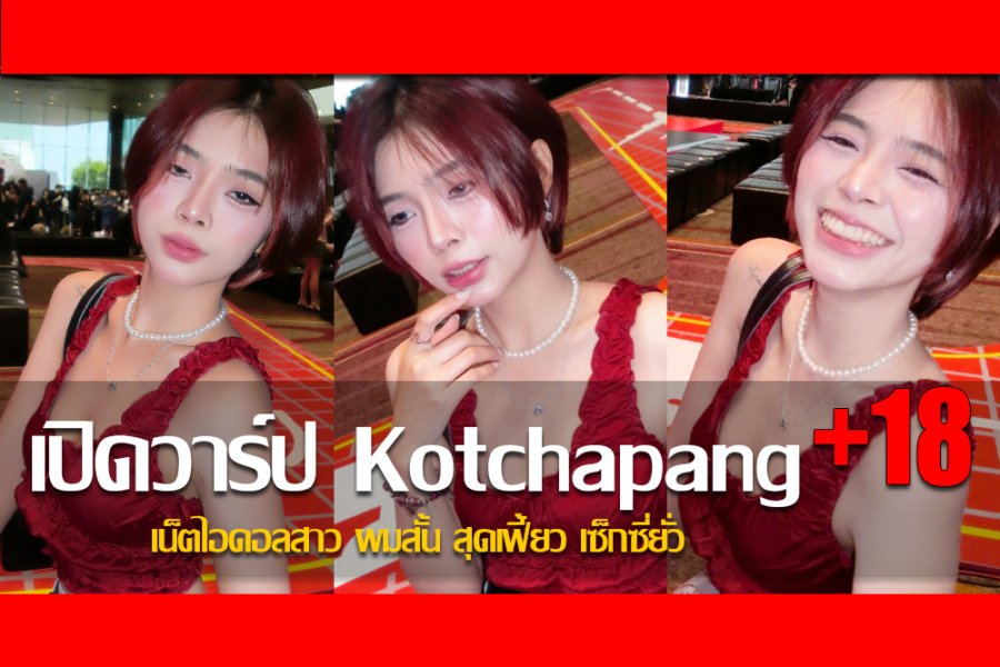 ประวัติ น้องแป้ง กชกร Kotchapang เน็ตไอดอลสาวผมสั้นสุดเฟี้ยวเซ็กซี่ยั่ว