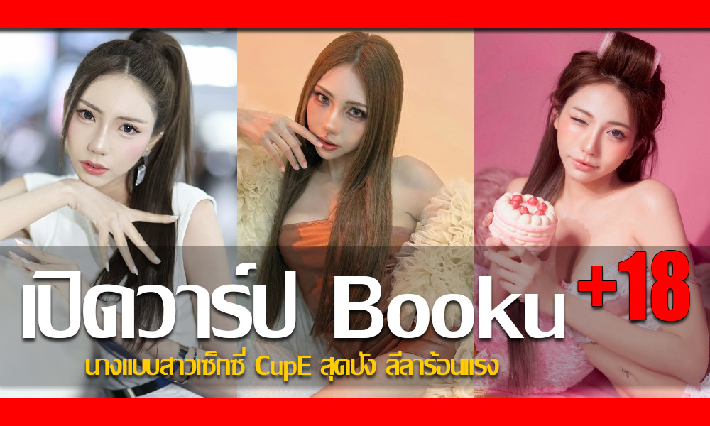 ประวัติ น้องบุ๊ค อัญชุลี กสิเวช นางแบบสาวเซ็กซี่ CupE สุดปัง ลีลาร้อนแรง