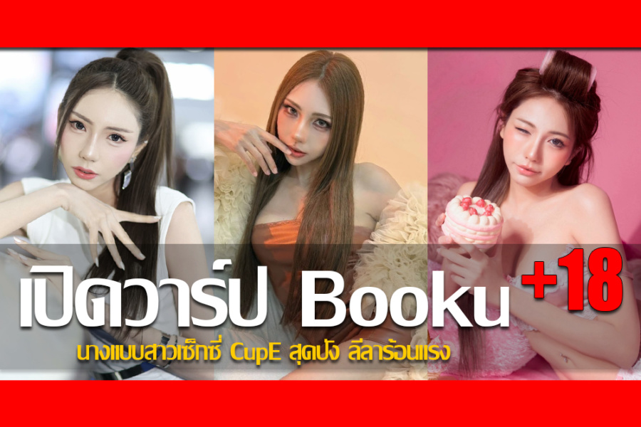 ประวัติ น้องบุ๊ค อัญชุลี กสิเวช นางแบบสาวเซ็กซี่ CupE สุดปัง ลีลาร้อนแรง