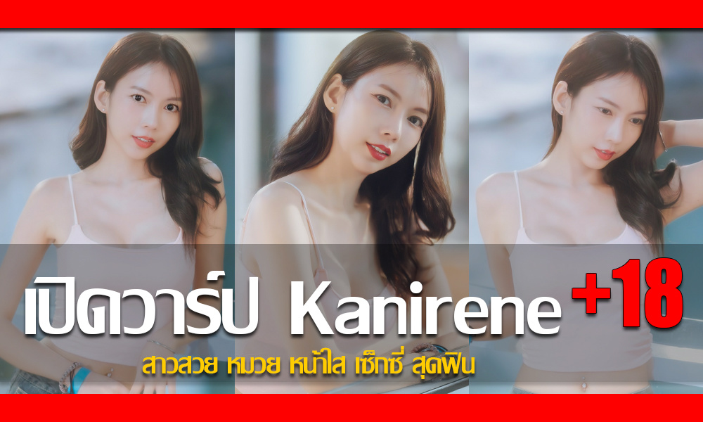 ประวัติ น้องไอรีน กานต์ตา พรมสกุลวดี สาวสวย หมวย หน้าใส เซ็กซี่ สุดฟิน