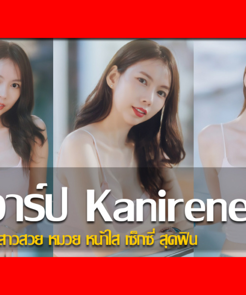 ประวัติ น้องไอรีน กานต์ตา พรมสกุลวดี สาวสวย หมวย หน้าใส เซ็กซี่ สุดฟิน