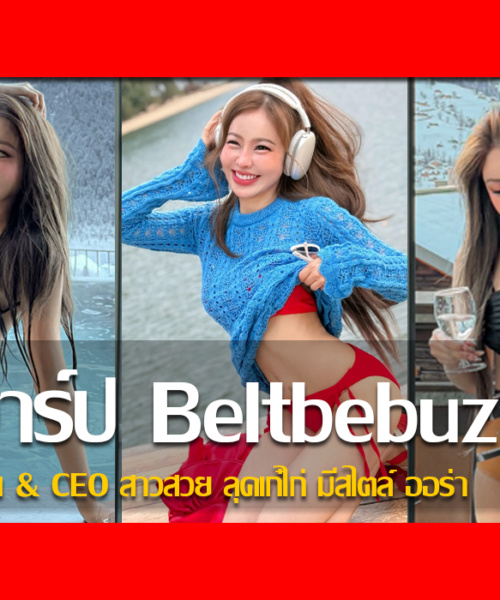ประวัติ น้องบุศ Beltbebuz อินฟลูฯ & CEO สาวสวย ลุคเก๋ไก่ มีสไตล์ ออร่า