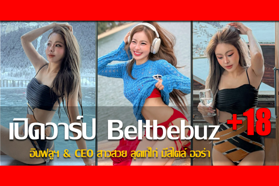 ประวัติ น้องบุศ Beltbebuz อินฟลูฯ & CEO สาวสวย ลุคเก๋ไก่ มีสไตล์ ออร่า