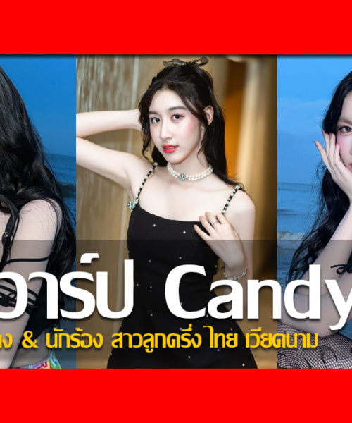 ประวัติ น้องเเคนดี้ สุภาภัสสร์ นักแสดง & นักร้อง สาวลูกครึ่ง ไทย เวียดนาม