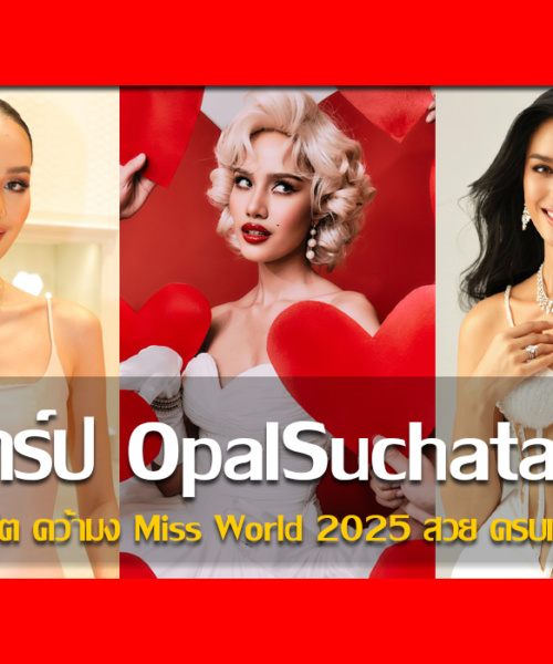 ประวัติ โอปอล สุชาตา สาวภูเก็ต คว้ามง Miss World 2025 สวย ครบเครื่อง
