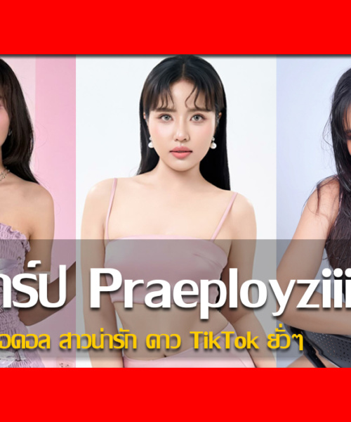 ประวัติ น้องแพรพลอยซี่ Praeployziii เน็ตไอดอล สาวน่ารักดาวTikTok ยั่วๆ