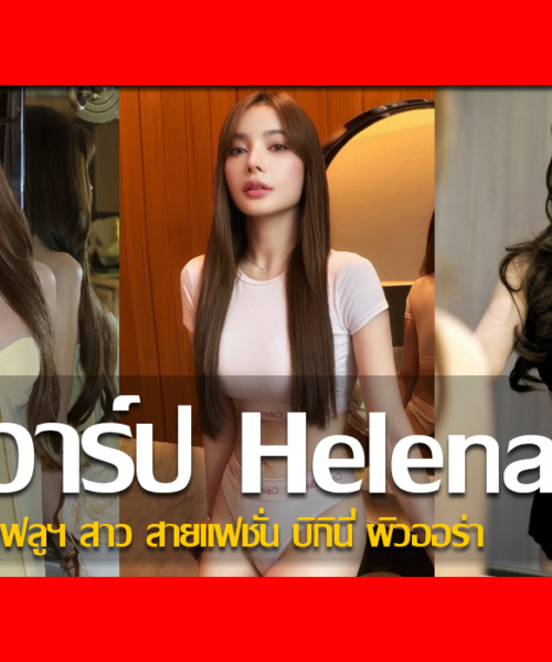 ประวัติ น้องเฮเลน Helena Sarakan อินฟลูฯ สาว สายแฟชั่น บิกินี่ ผิวออร่า