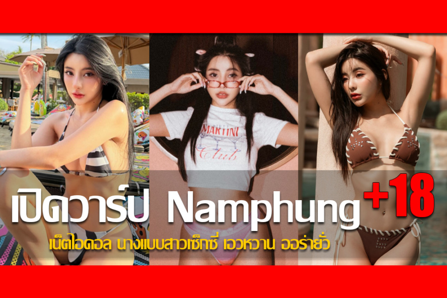 ประวัติ น้องน้ำผึ้ง สุพิชชา เน็ตไอดอล นางแบบสาวเซ็กซี่ เอวหวาน ออร่ายั่ว