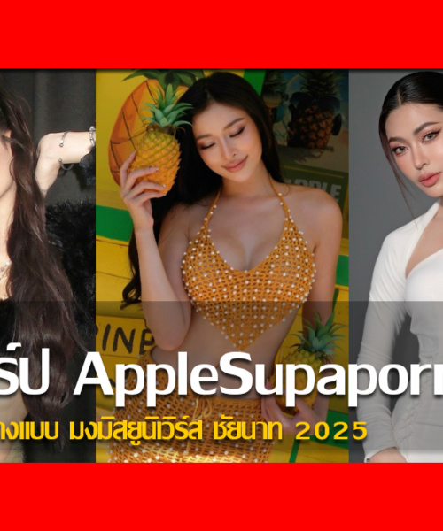 ประวัติ น้องแอปเปิ้ล Apple Supaporn นางแบบ มงมิสยูนิเวิร์สชัยนาท2025