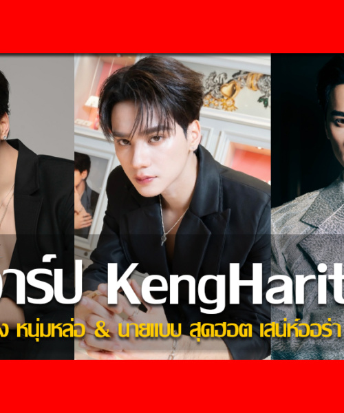 ประวัติ เก่ง Keng Harit นักแสดง หนุ่มหล่อ & นายแบบ สุดฮอต เสน่ห์ออร่า