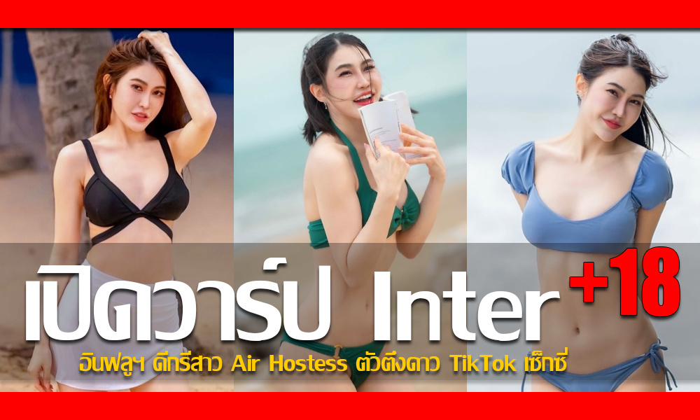 ประวัติ น้องอินเตอร์ อินฟลูฯ ดีกรีสาว Air Hostess ตัวตึงดาว TikTok เซ็กซี่