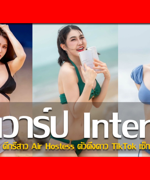 ประวัติ น้องอินเตอร์ อินฟลูฯ ดีกรีสาว Air Hostess ตัวตึงดาว TikTok เซ็กซี่