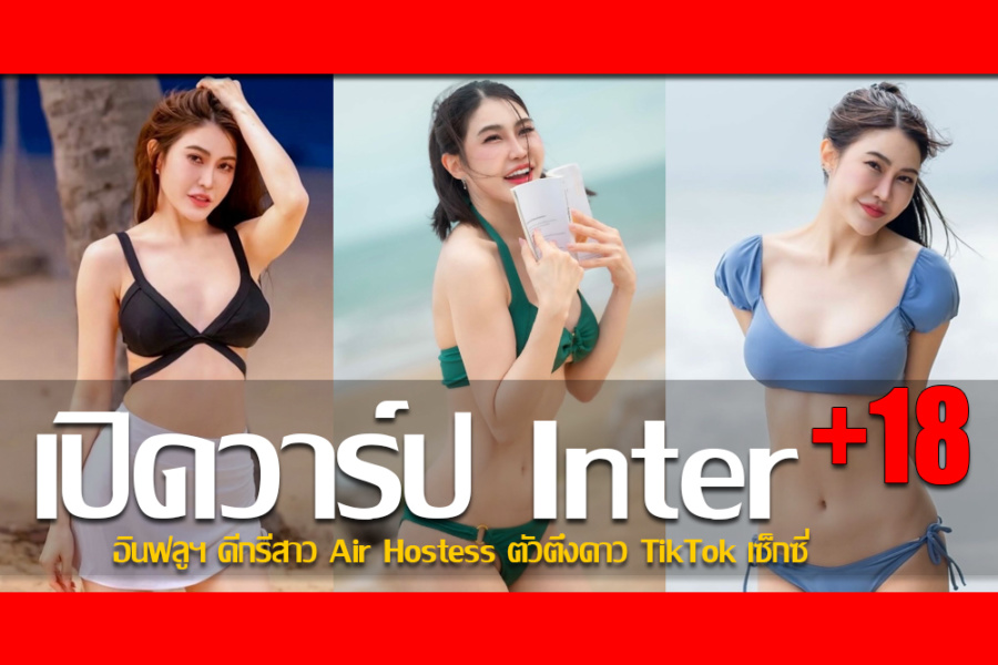 ประวัติ น้องอินเตอร์ อินฟลูฯ ดีกรีสาว Air Hostess ตัวตึงดาว TikTok เซ็กซี่