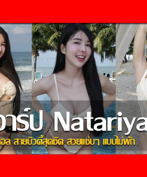 ประวัติ น้องนัท ณัฐอาริยา เน็ตไอดอล สายบิวตี้สุดชิค สวยแซ่บๆ แบบไม่พัก