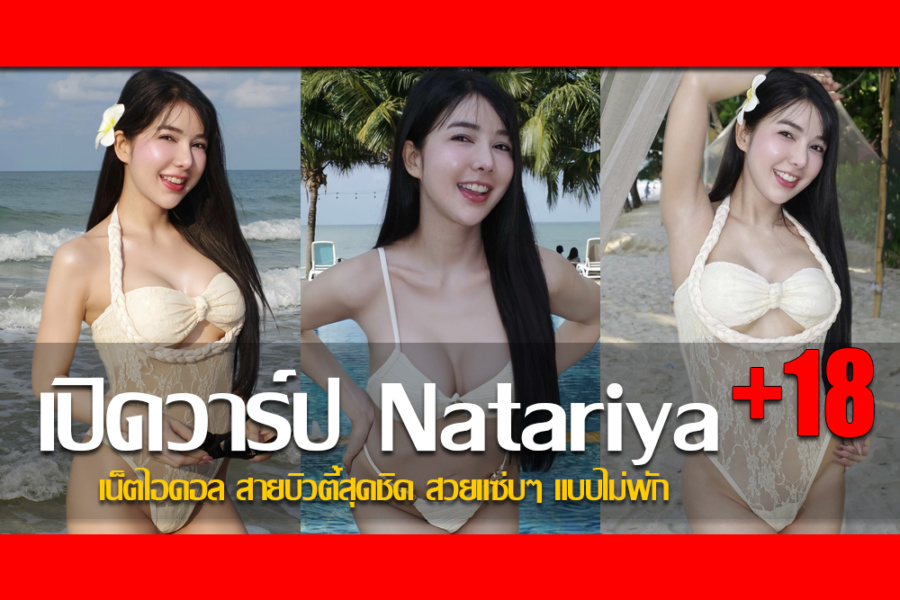 ประวัติ น้องนัท ณัฐอาริยา เน็ตไอดอล สายบิวตี้สุดชิค สวยแซ่บๆ แบบไม่พัก