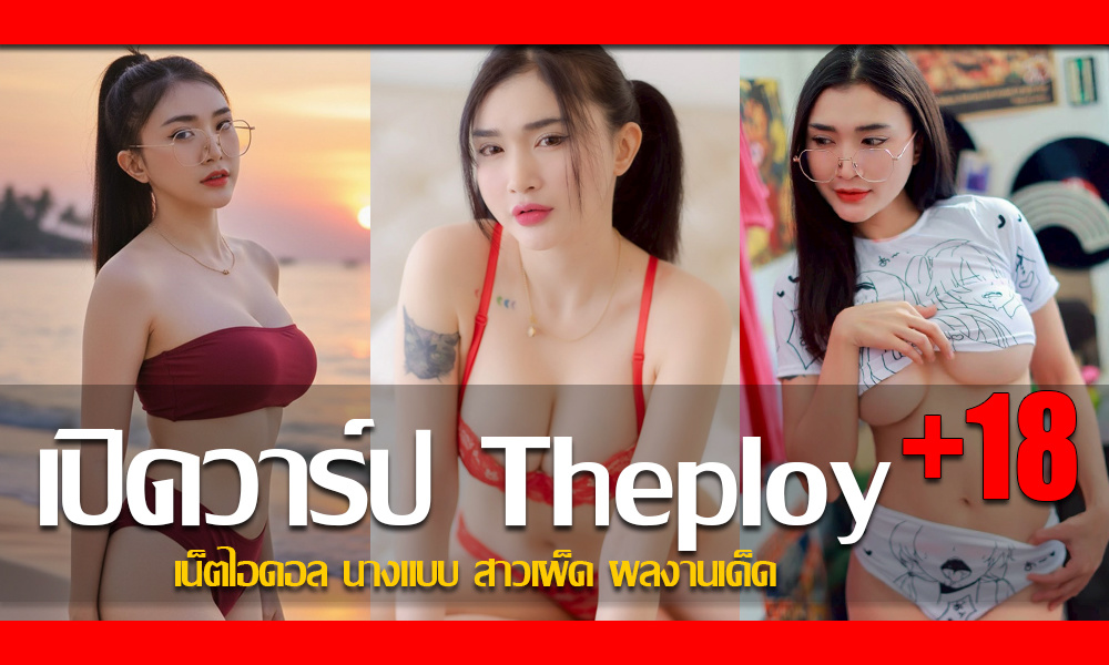 ประวัติ น้องพลอย Theploy Mini เน็ตไอดอล นางแบบ สาวเผ็ด ผลงานเด็ด