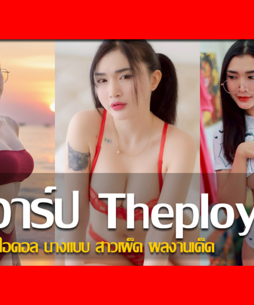 ประวัติ น้องพลอย Theploy Mini เน็ตไอดอล นางแบบ สาวเผ็ด ผลงานเด็ด