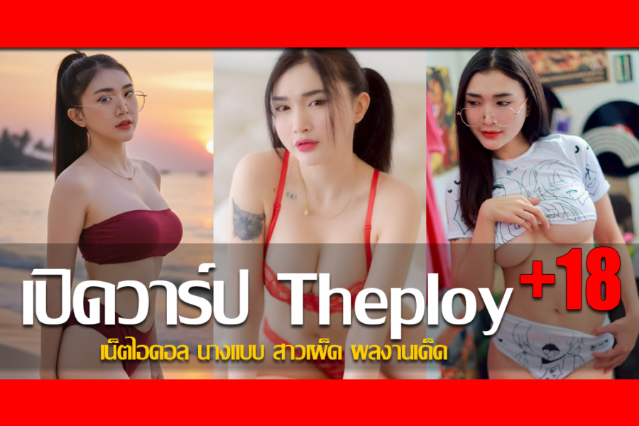 ประวัติ น้องพลอย Theploy Mini เน็ตไอดอล นางแบบ สาวเผ็ด ผลงานเด็ด