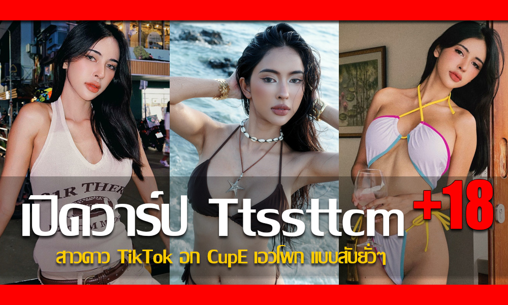 ประวัติ น้องทิพย์ ทิพย์วัลย์ สาวดาว TikTok อก CupE เอวโพก แบบสับยั่วๆ