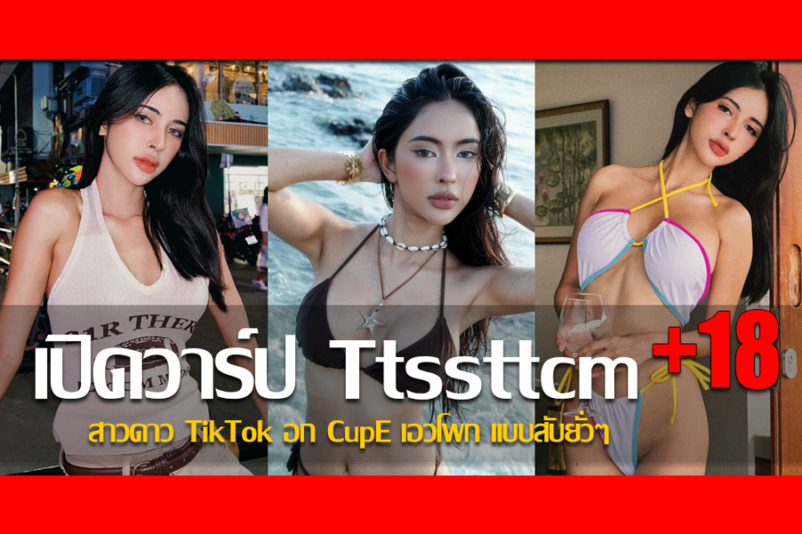 ประวัติ น้องทิพย์ ทิพย์วัลย์ สาวดาว TikTok อก CupE เอวโพก แบบสับยั่วๆ